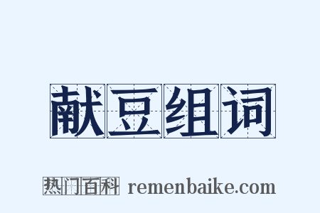 献豆组词是什么意思的图片